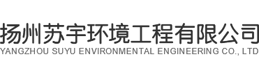 扬州苏宇环境工程有限公司