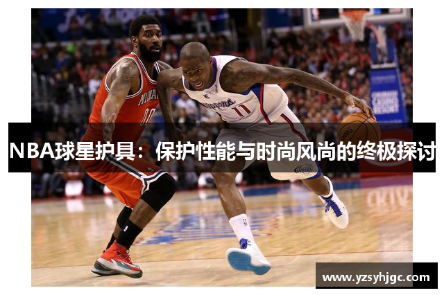 NBA球星护具：保护性能与时尚风尚的终极探讨