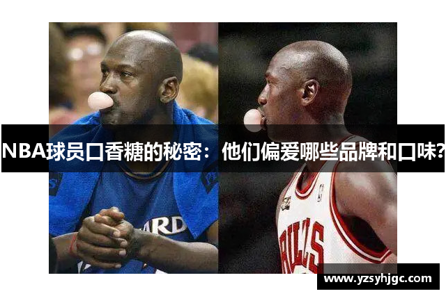 NBA球员口香糖的秘密：他们偏爱哪些品牌和口味？