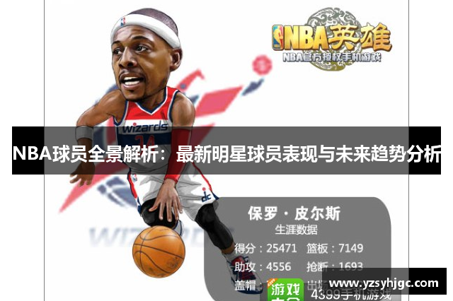 NBA球员全景解析：最新明星球员表现与未来趋势分析