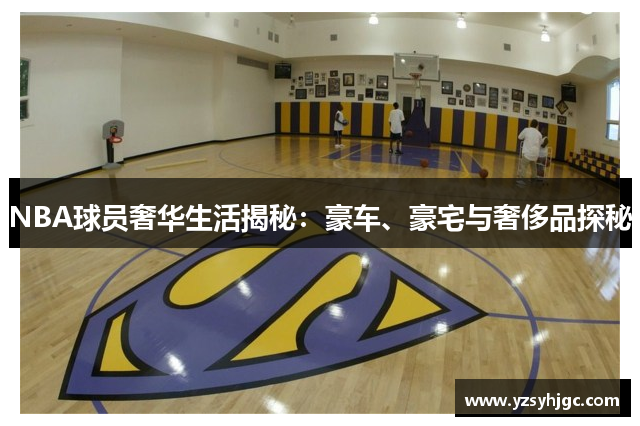NBA球员奢华生活揭秘：豪车、豪宅与奢侈品探秘