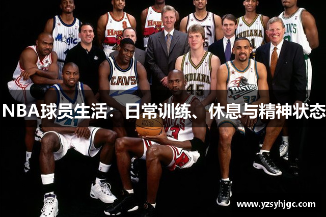 NBA球员生活：日常训练、休息与精神状态