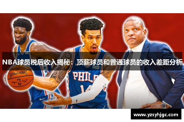 NBA球员税后收入揭秘：顶薪球员和普通球员的收入差距分析