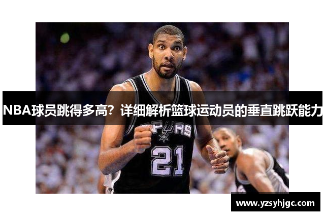 NBA球员跳得多高？详细解析篮球运动员的垂直跳跃能力