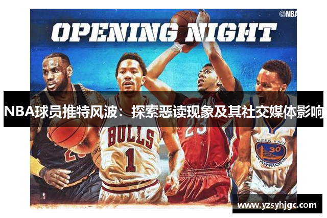 NBA球员推特风波：探索恶读现象及其社交媒体影响