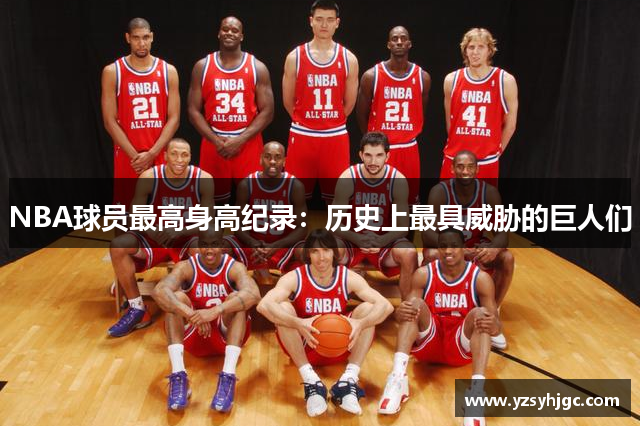 NBA球员最高身高纪录：历史上最具威胁的巨人们