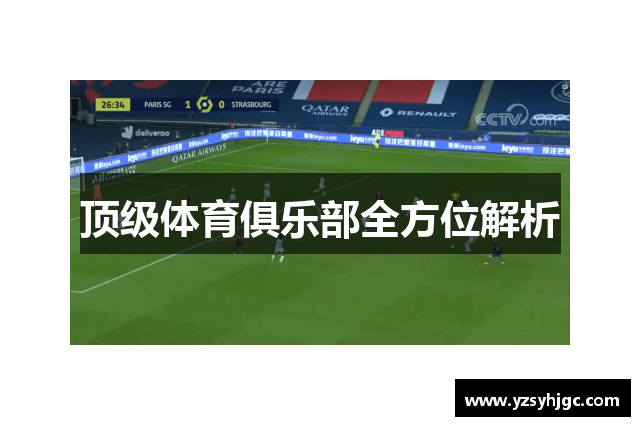 顶级体育俱乐部全方位解析
