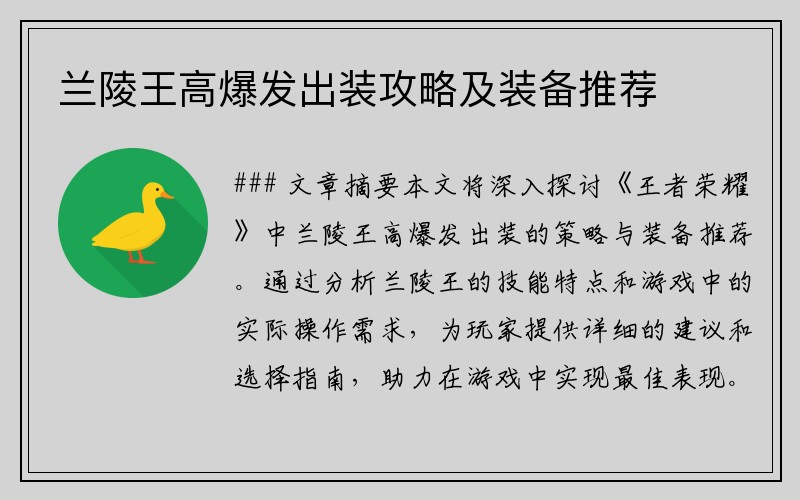 兰陵王高爆发出装攻略及装备推荐