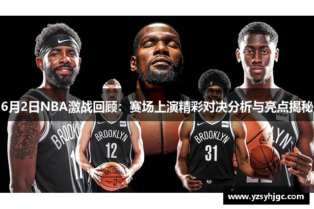 6月2日NBA激战回顾：赛场上演精彩对决分析与亮点揭秘
