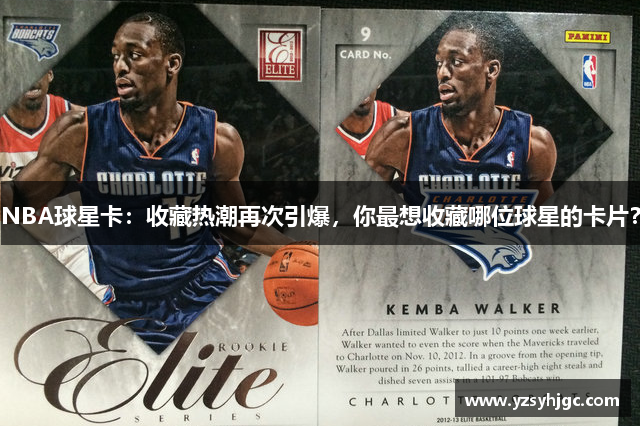 NBA球星卡：收藏热潮再次引爆，你最想收藏哪位球星的卡片？