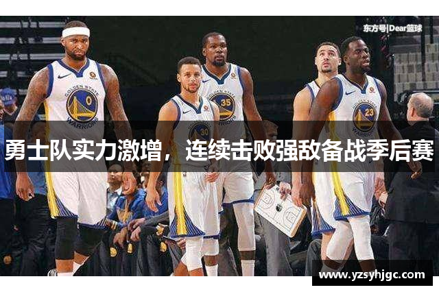 勇士队实力激增，连续击败强敌备战季后赛