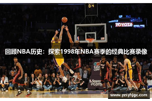 回顾NBA历史：探索1998年NBA赛季的经典比赛录像