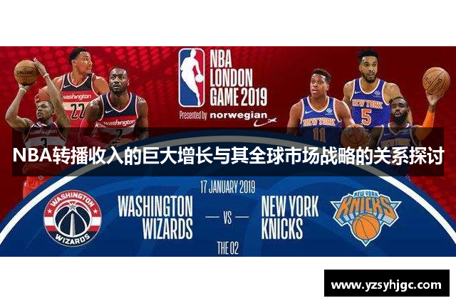 NBA转播收入的巨大增长与其全球市场战略的关系探讨