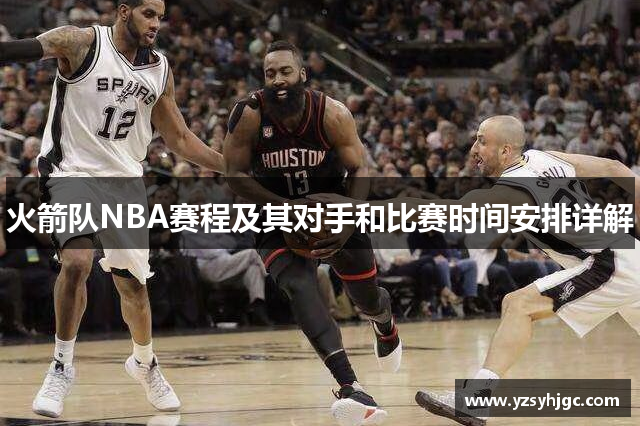 火箭队NBA赛程及其对手和比赛时间安排详解