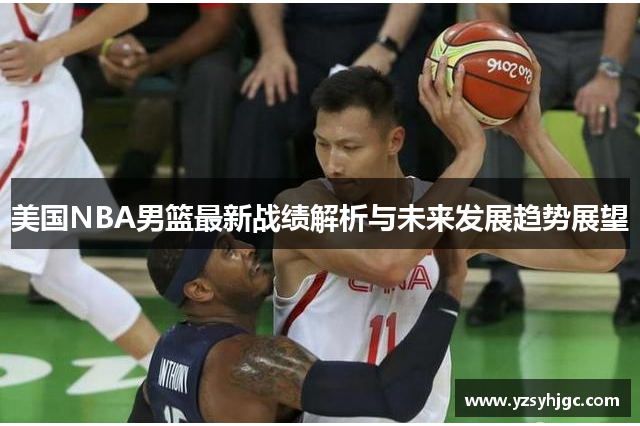 美国NBA男篮最新战绩解析与未来发展趋势展望