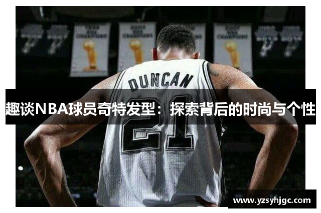 趣谈NBA球员奇特发型：探索背后的时尚与个性