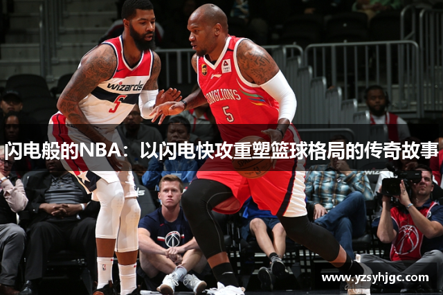 闪电般的NBA：以闪电快攻重塑篮球格局的传奇故事