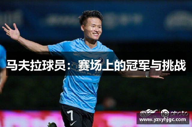马夫拉球员：赛场上的冠军与挑战