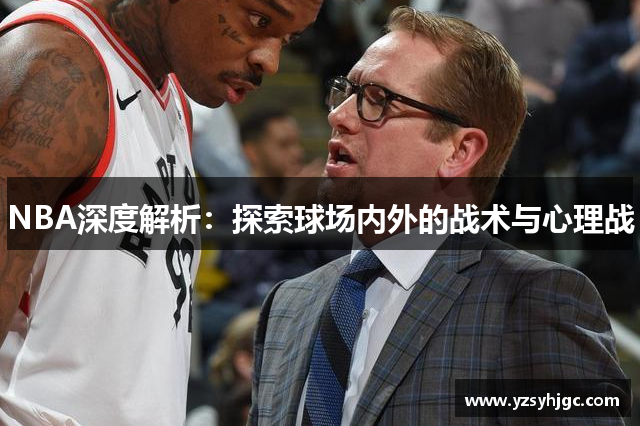 NBA深度解析：探索球场内外的战术与心理战