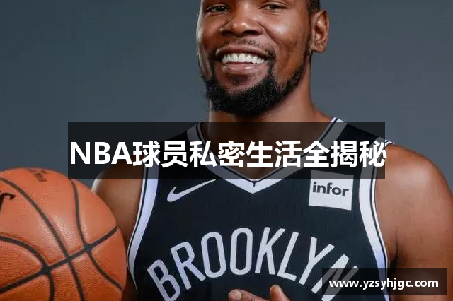 NBA球员私密生活全揭秘