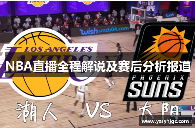 NBA直播全程解说及赛后分析报道