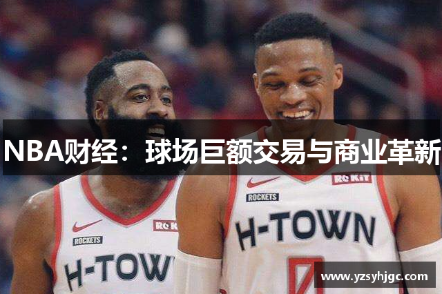 NBA财经：球场巨额交易与商业革新