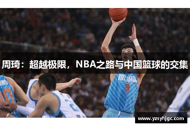 周琦：超越极限，NBA之路与中国篮球的交集