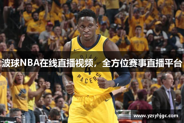 波球NBA在线直播视频，全方位赛事直播平台