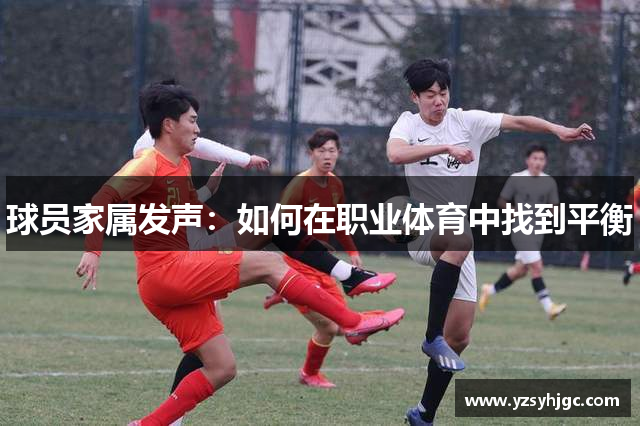 球员家属发声：如何在职业体育中找到平衡