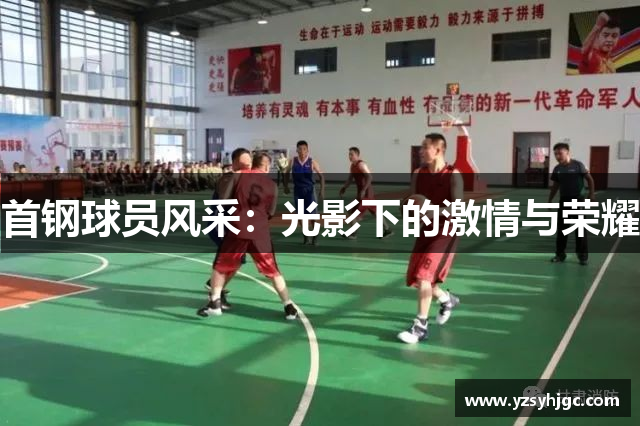 首钢球员风采：光影下的激情与荣耀