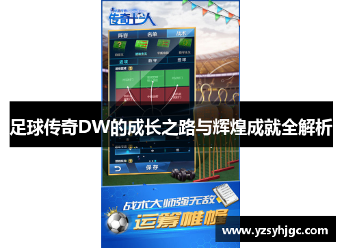 足球传奇DW的成长之路与辉煌成就全解析