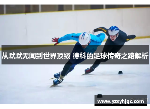 从默默无闻到世界顶级 德科的足球传奇之路解析