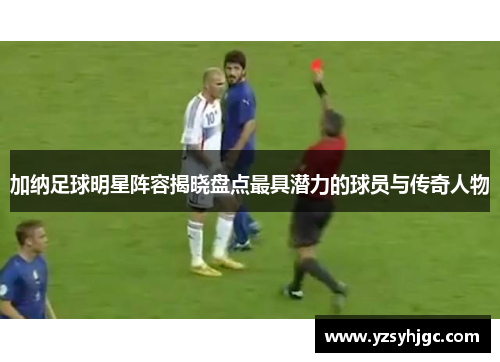 加纳足球明星阵容揭晓盘点最具潜力的球员与传奇人物