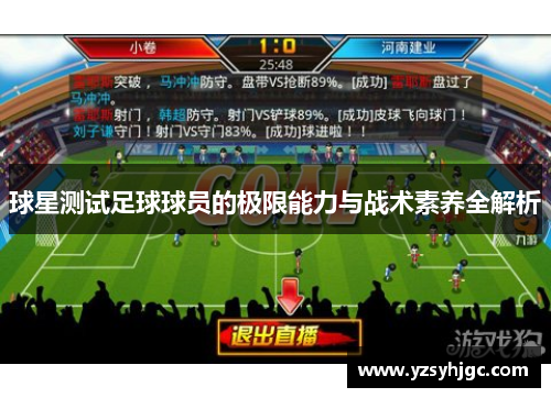 球星测试足球球员的极限能力与战术素养全解析