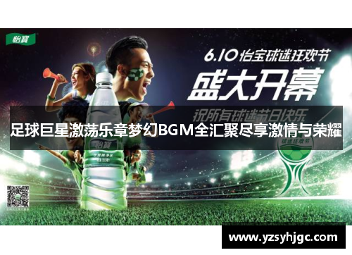足球巨星激荡乐章梦幻BGM全汇聚尽享激情与荣耀
