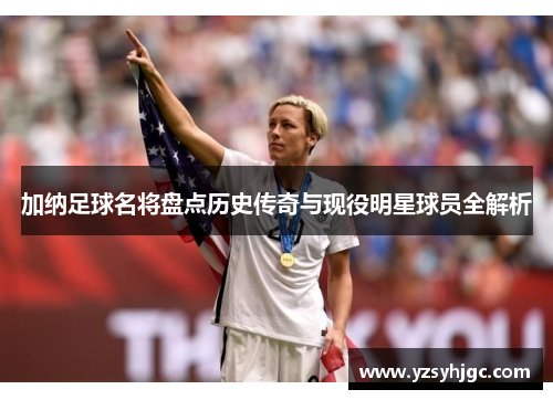 加纳足球名将盘点历史传奇与现役明星球员全解析
