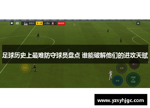 足球历史上最难防守球员盘点 谁能破解他们的进攻天赋