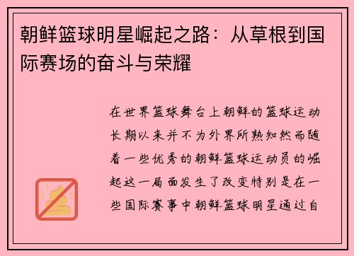 朝鲜篮球明星崛起之路：从草根到国际赛场的奋斗与荣耀