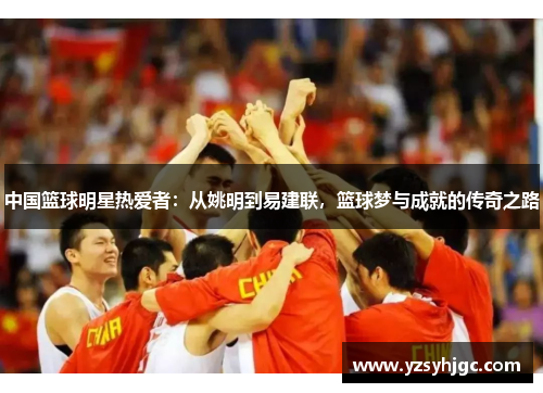 中国篮球明星热爱者：从姚明到易建联，篮球梦与成就的传奇之路