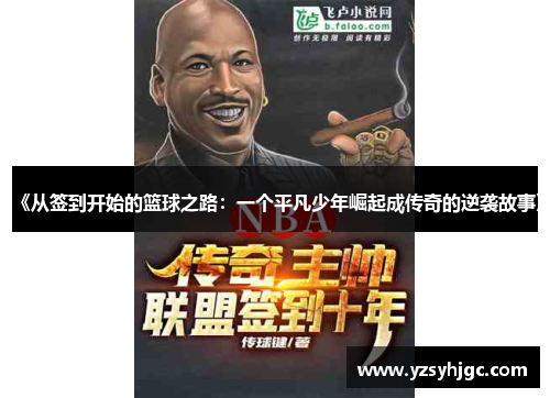 《从签到开始的篮球之路：一个平凡少年崛起成传奇的逆袭故事》