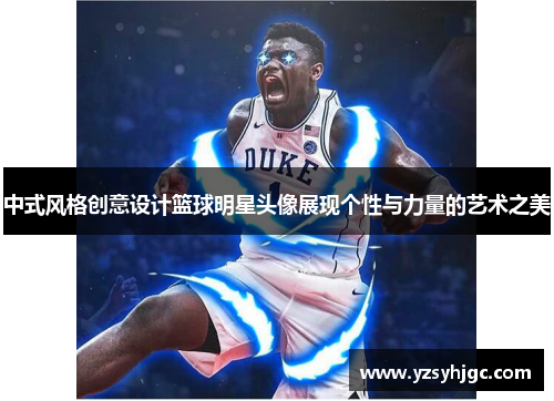 中式风格创意设计篮球明星头像展现个性与力量的艺术之美