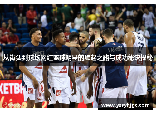 从街头到球场网红篮球明星的崛起之路与成功秘诀揭秘