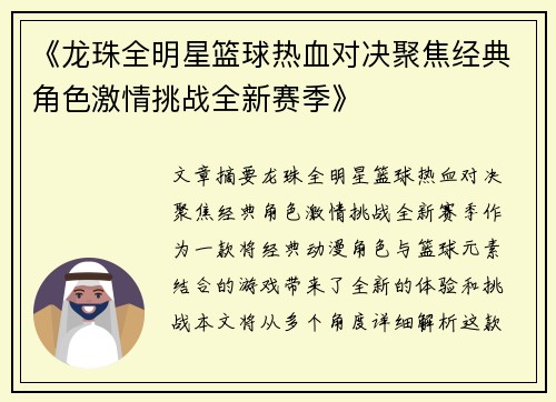 《龙珠全明星篮球热血对决聚焦经典角色激情挑战全新赛季》