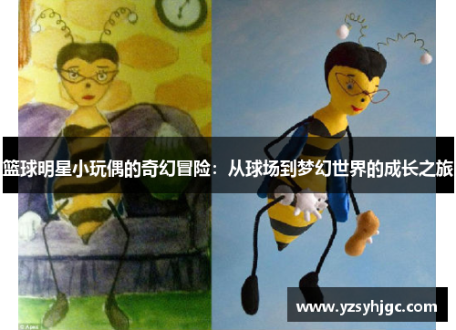 篮球明星小玩偶的奇幻冒险：从球场到梦幻世界的成长之旅