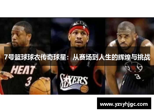 7号篮球球衣传奇球星：从赛场到人生的辉煌与挑战