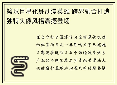 篮球巨星化身动漫英雄 跨界融合打造独特头像风格震撼登场