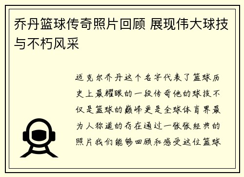 乔丹篮球传奇照片回顾 展现伟大球技与不朽风采