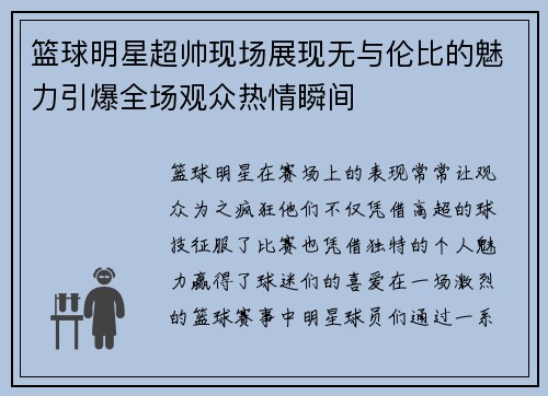 篮球明星超帅现场展现无与伦比的魅力引爆全场观众热情瞬间