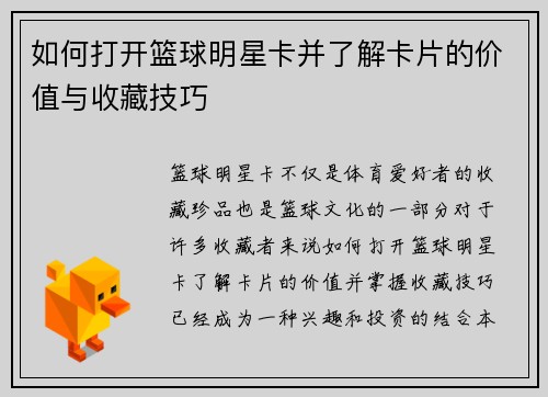 如何打开篮球明星卡并了解卡片的价值与收藏技巧