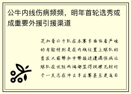 公牛内线伤病频频，明年首轮选秀或成重要外援引援渠道